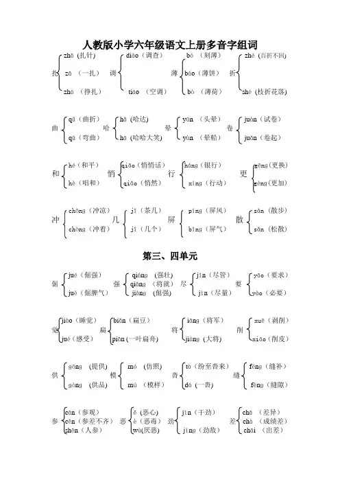 人教版小学六年级语文上册多音字组词