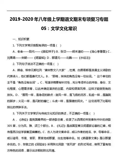 2019-2020年八年级上学期语文期末专项复习专题05：文学文化常识