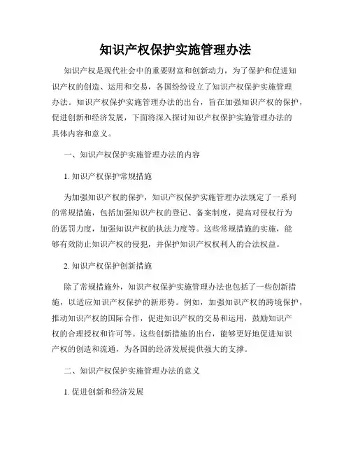 知识产权保护实施管理办法