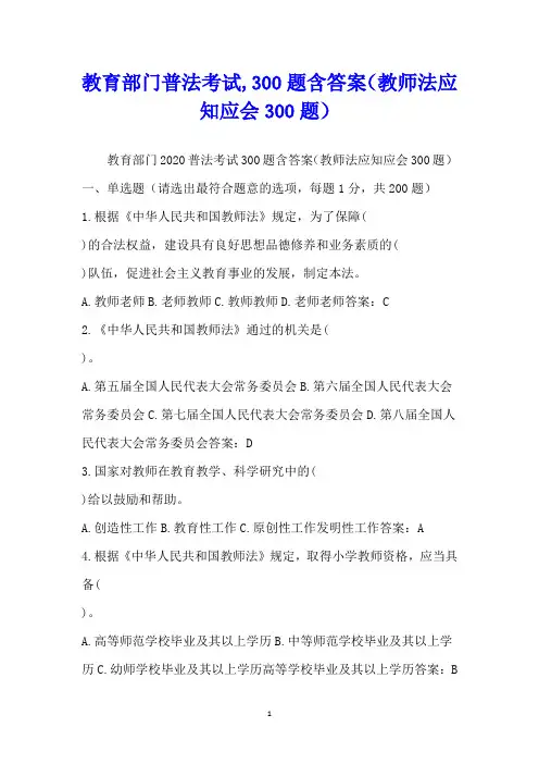 教育部门普法考试,300题含答案(教师法应知应会300题)