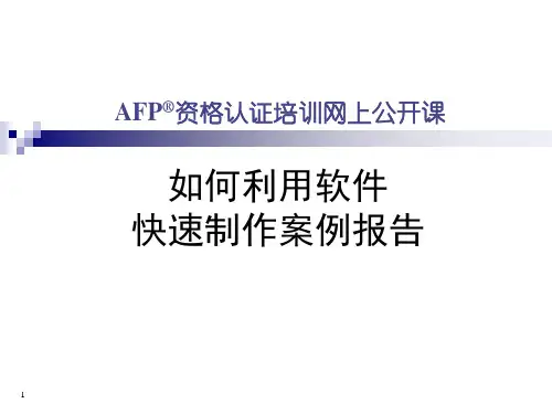 CFP综合案例-金拐棍软件使用方法