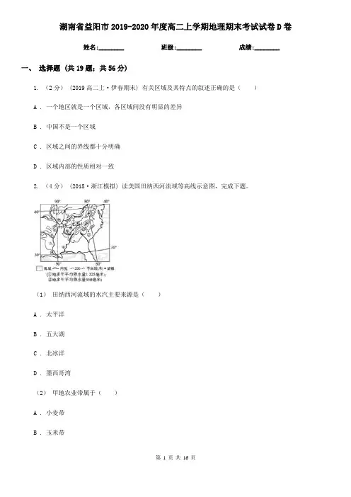 湖南省益阳市2019-2020年度高二上学期地理期末考试试卷D卷