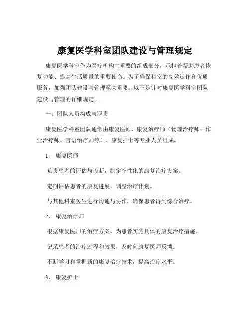 康复医学科室团队建设与管理规定