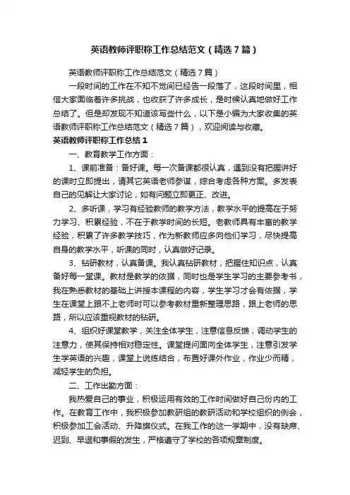 英语教师评职称工作总结范文（精选7篇）