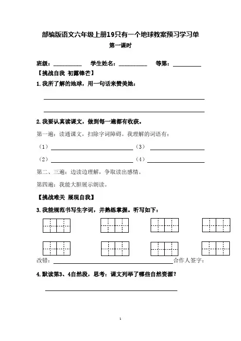 部编版语文六年级上册19只有一个地球教案预习学习单  