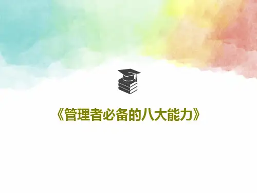 《管理者必备的八大能力》共43页文档