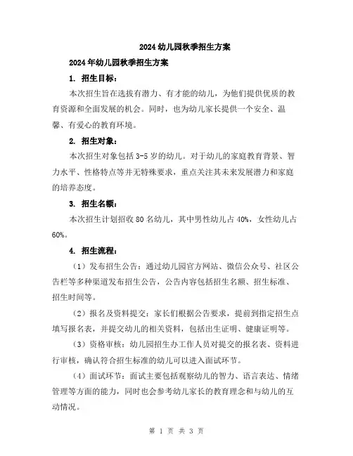 2024幼儿园秋季招生方案