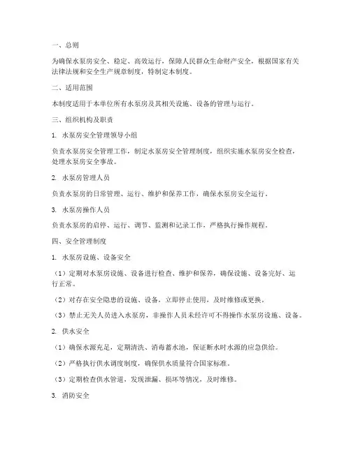 水泵房安全管理制度范本