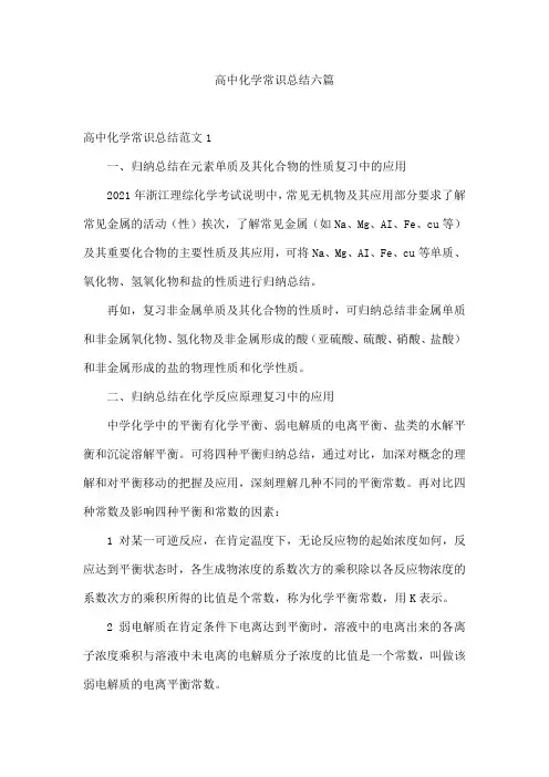 高中化学常识总结六篇