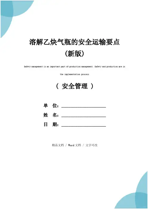 溶解乙炔气瓶的安全运输要点(新版)