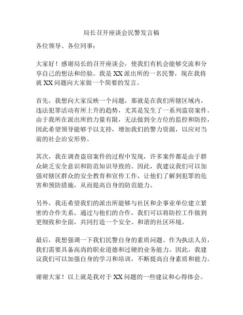 局长召开座谈会民警发言稿