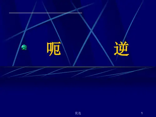 报告中医内科学-21呃逆.ppt