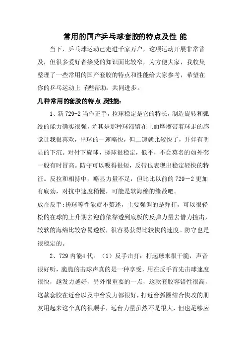 常用的国产乒乓球套胶的特点及性能