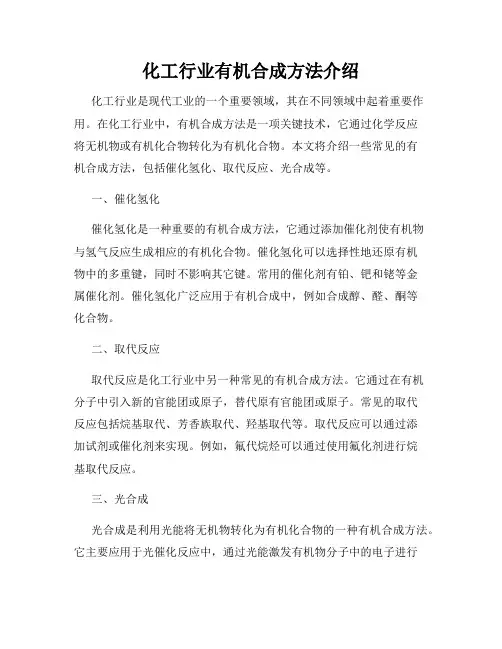 化工行业有机合成方法介绍