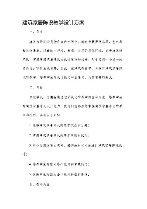 建筑家居陈设教学设计方案