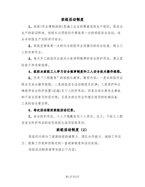班组活动制度(5篇)