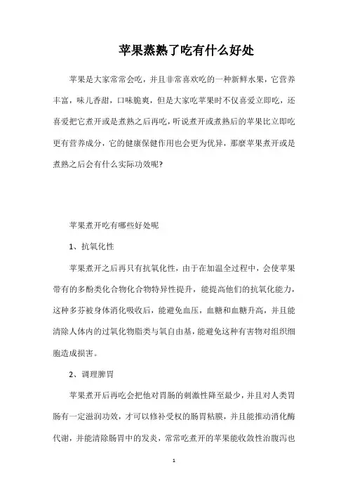 苹果蒸熟了吃有什么好处