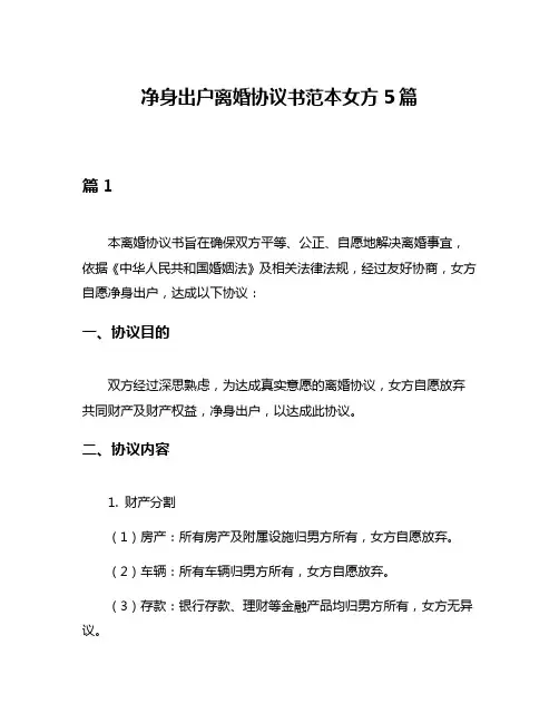净身出户离婚协议书范本女方5篇
