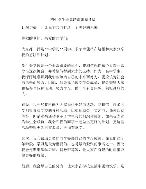 初中学生会竞聘演讲稿5篇
