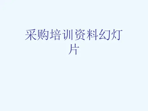 采购培训资料幻灯片