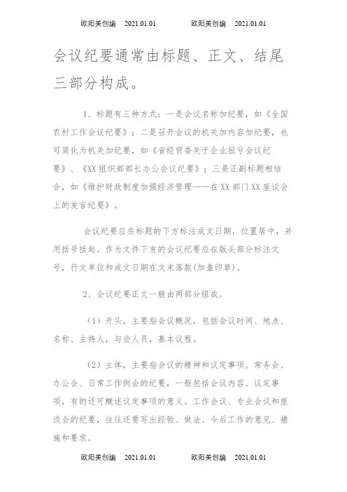会议纪要   记录表格模板之欧阳美创编