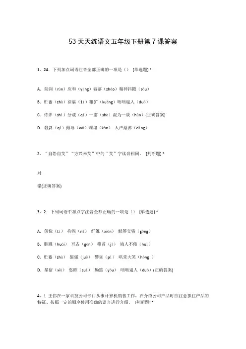 53天天练语文五年级下册第7课答案