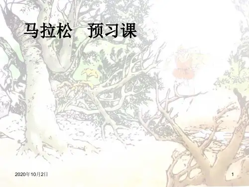 三年级语文上册马拉松PPT课件