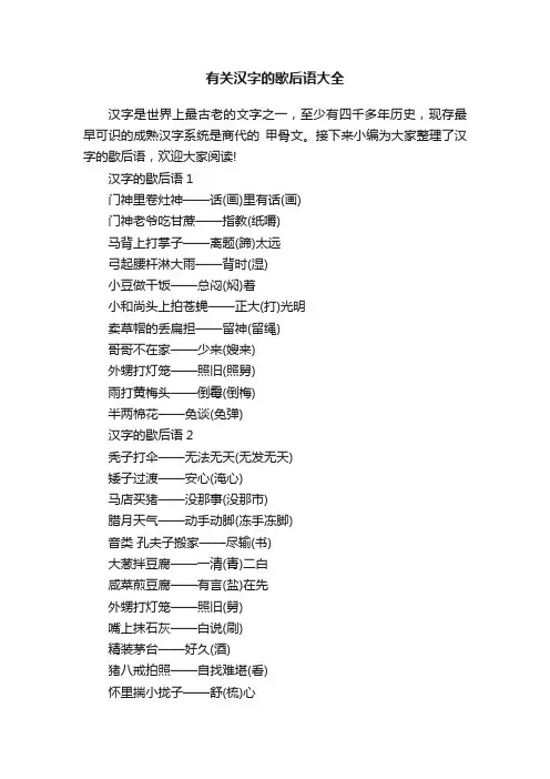 有关汉字的歇后语大全