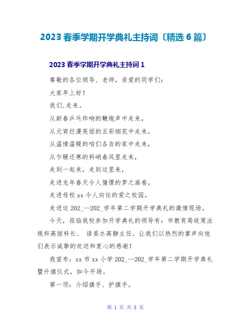 2023春季学期开学典礼主持词(精选6篇)