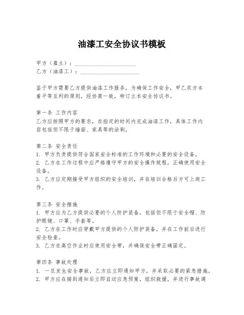 油漆工安全协议书模板