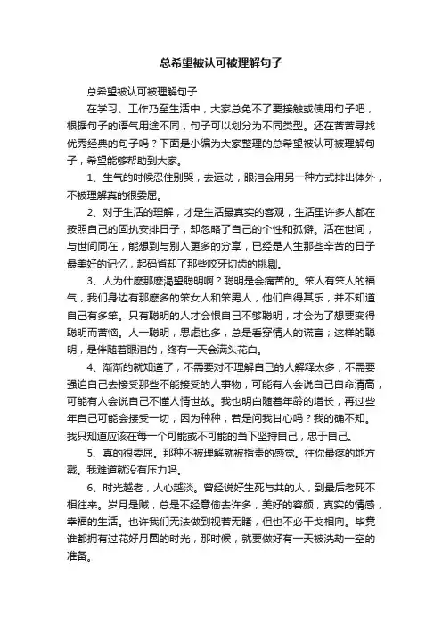 总希望被认可被理解句子