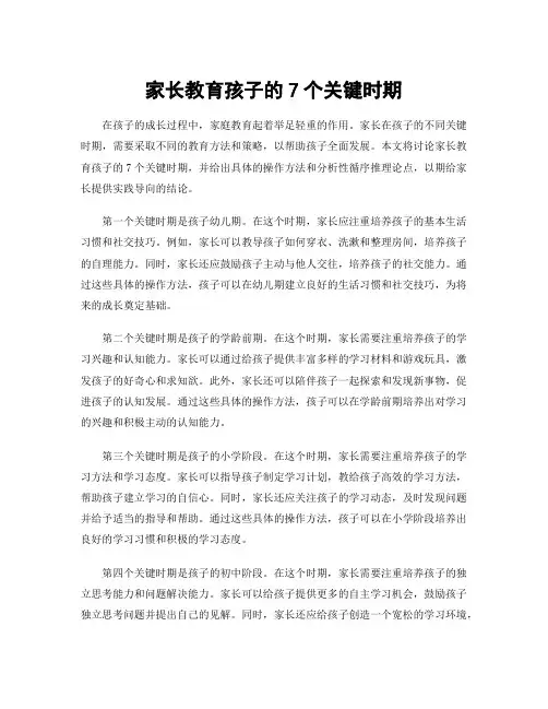 家长教育孩子的7个关键时期