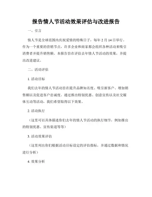 报告情人节活动效果评估与改进报告