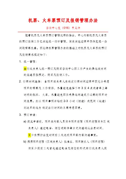 某咨询公司机票、火车票预订及报销管理办法