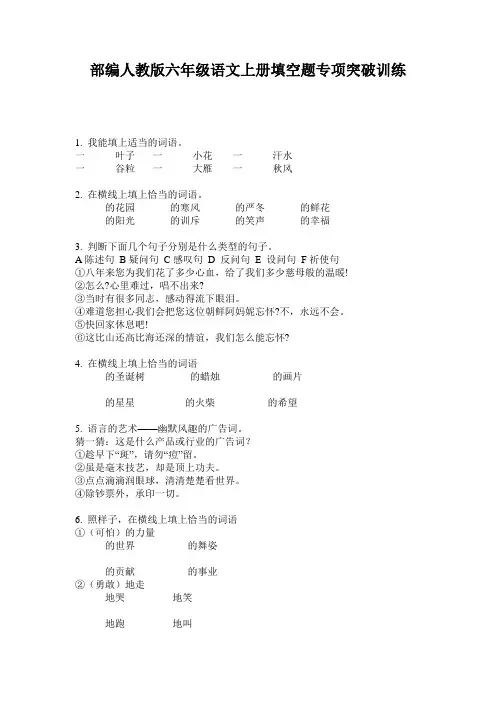 部编人教版六年级语文上册填空题专项突破训练