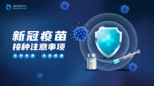 新冠疫苗接种注意事项PPT