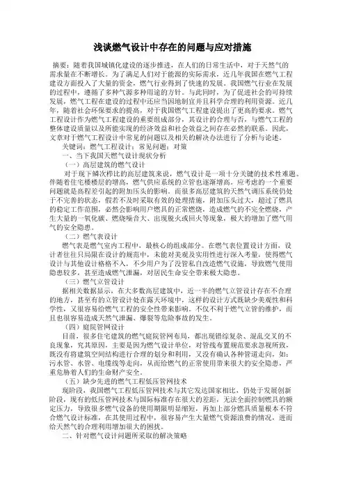 浅谈燃气设计中存在的问题与应对措施