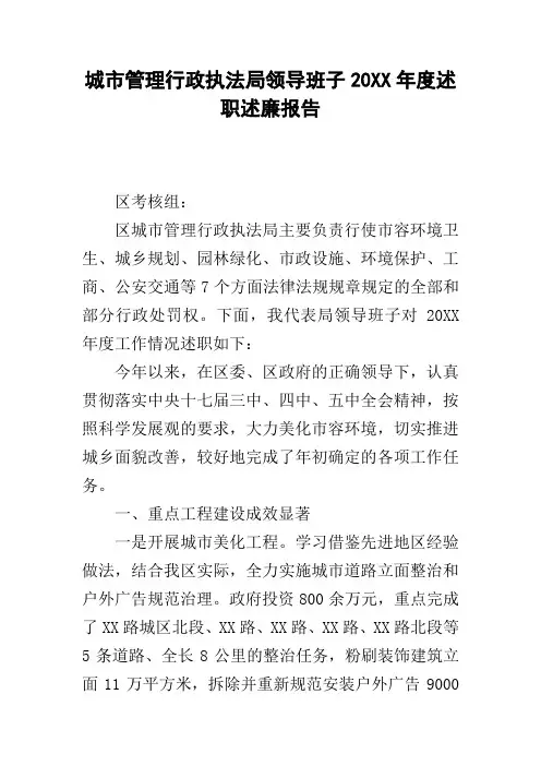 城市管理行政执法局领导班子20xx年度述职述廉报告