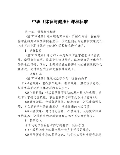 中职《体育与健康》课程标准3篇