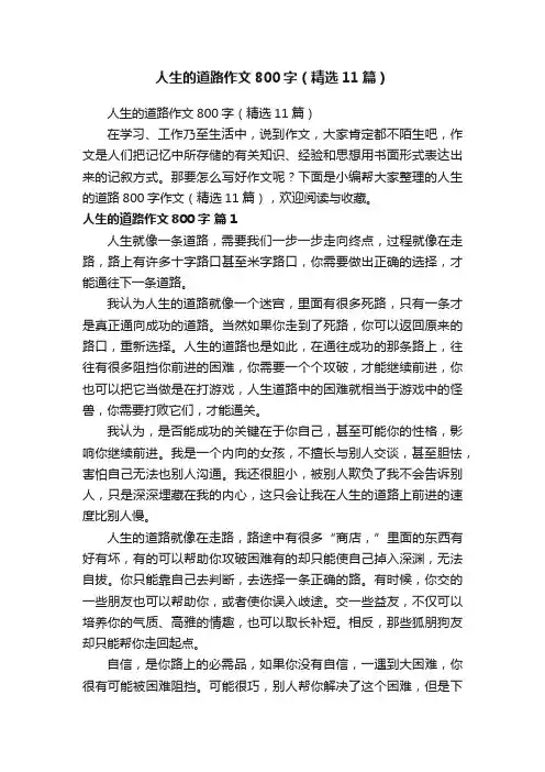 人生的道路作文800字（精选11篇）