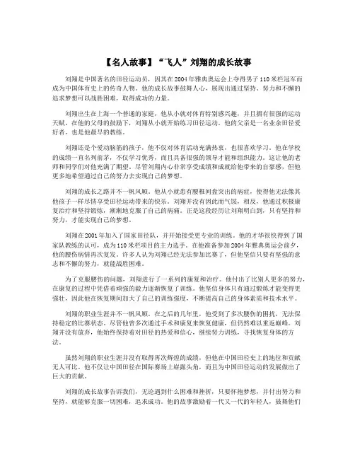【名人故事】“飞人”刘翔的成长故事