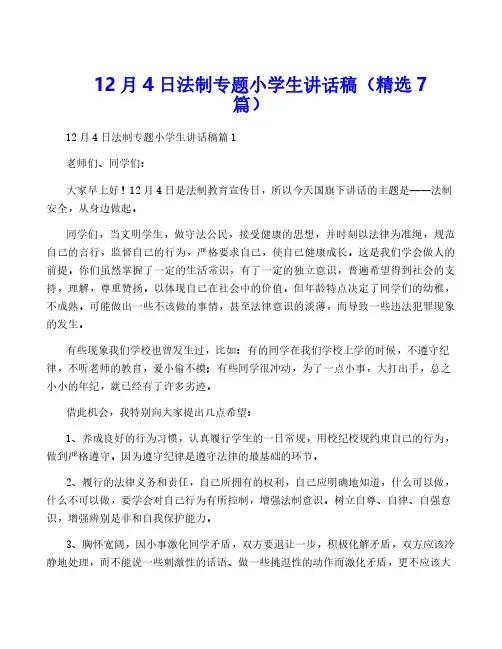 12月4日法制专题小学生讲话稿(精选7篇)
