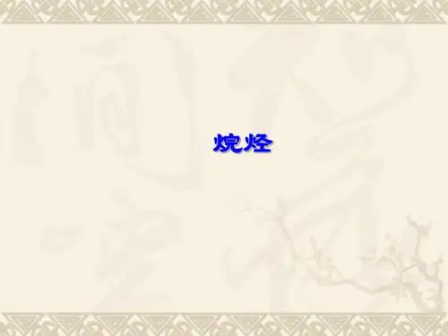 烷烃课件