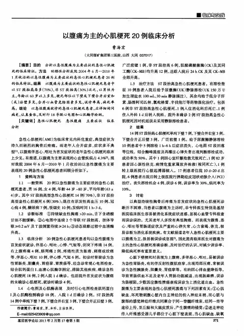 以腹痛为主的心肌梗死20例临床分析