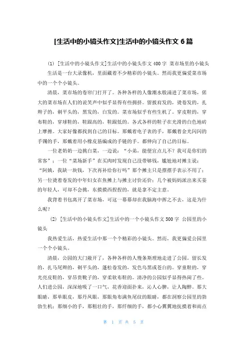 [生活中的小镜头作文]生活中的小镜头作文6篇