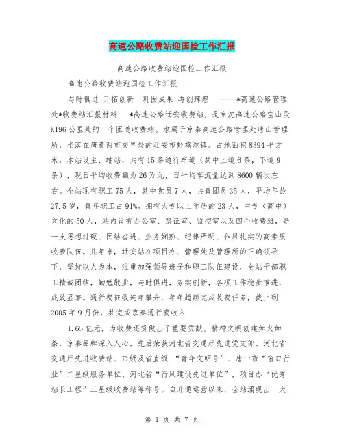 高速公路收费站迎国检工作汇报【可编辑版】