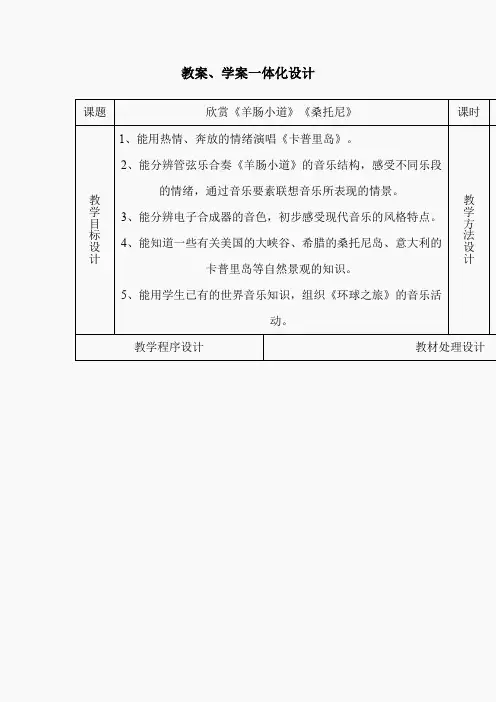 人音小学音乐四下《7羊肠小道》教案 (1)