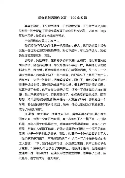 学会忍耐话题作文高二700字5篇