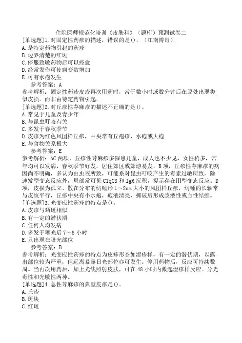 住院医师规范化培训《皮肤科》(题库)预测试卷二