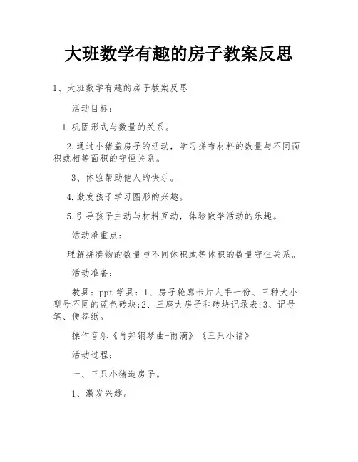 大班数学有趣的房子教案反思